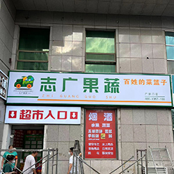 志(zhì)廣水(shuǐ)果門(mén)頭燈箱.jpg